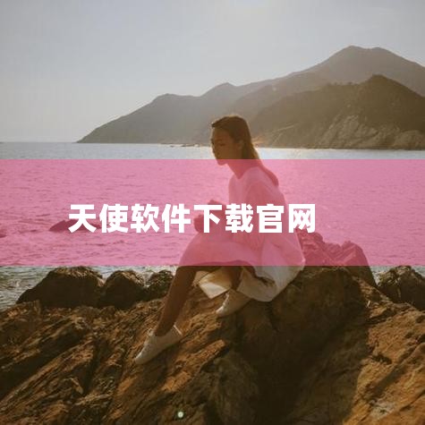 天使纪元手游觉醒服哪里下载,天使纪元安卓手机需要下载什么软件能玩天使...|杀戮天使为什么安装好了却点不进去|