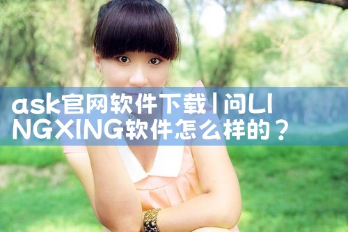 ask官网软件下载