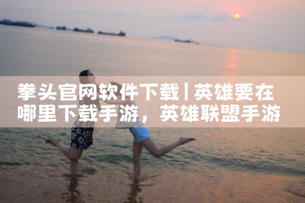 拳头官网软件下载