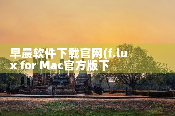 伏羲软件下载官网