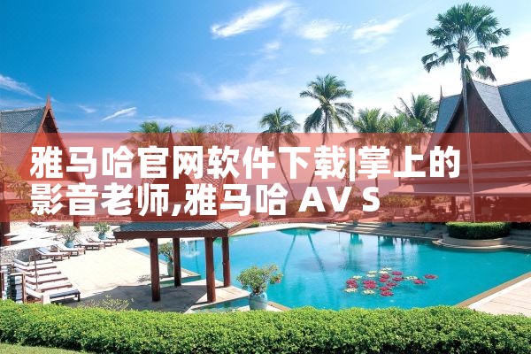 雅马哈官网软件下载