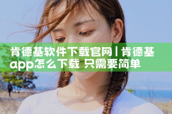 肯德基软件下载官网