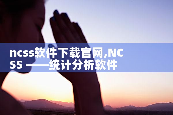 ncss软件下载官网