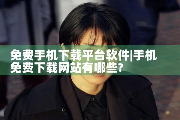 免费手机下载平台软件