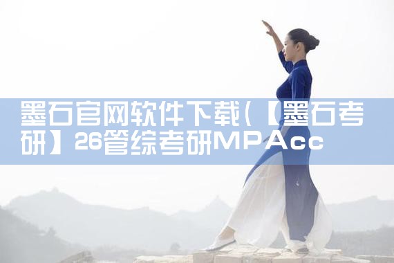墨石官网软件下载