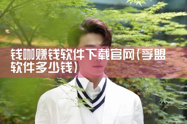 钱咖赚钱软件下载官网