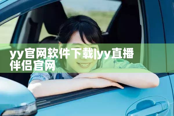 yy官网软件下载