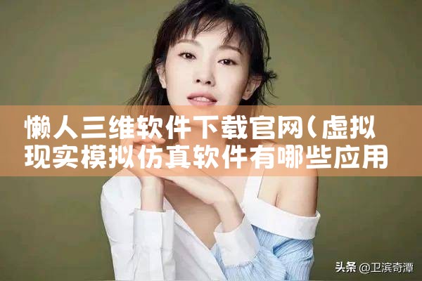 懒人三维软件下载官网