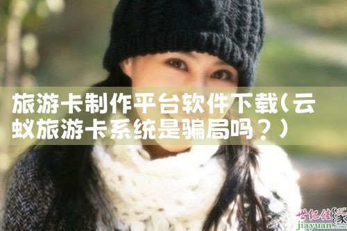 旅游卡制作平台软件下载