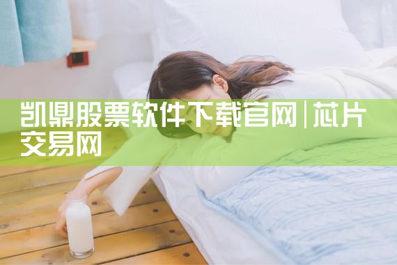 凯鼎股票软件下载官网