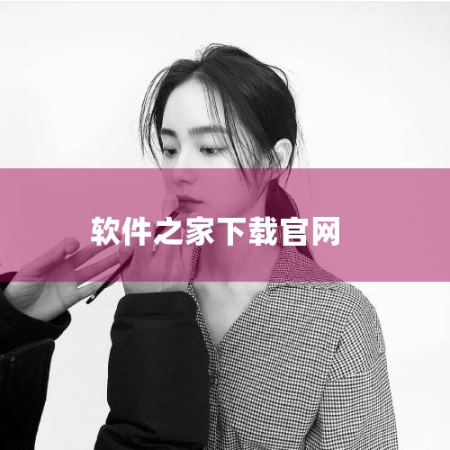 下载之家的官网地址是http://www.downza.cn/。下载之家简介：下载之家是一家备受网友推崇的免费软件下载网站，致力于为网民提供最新、最全的软件资源。该网站以传播系统软件资源和信息为宗旨，|