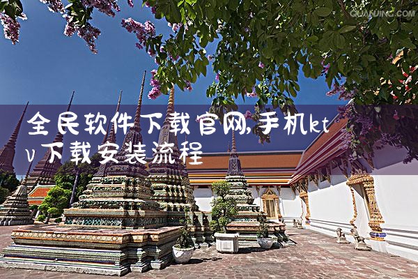 全民软件下载官网