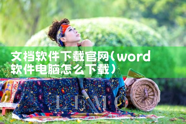 文档软件下载官网
