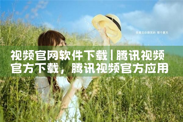 视频官网软件下载