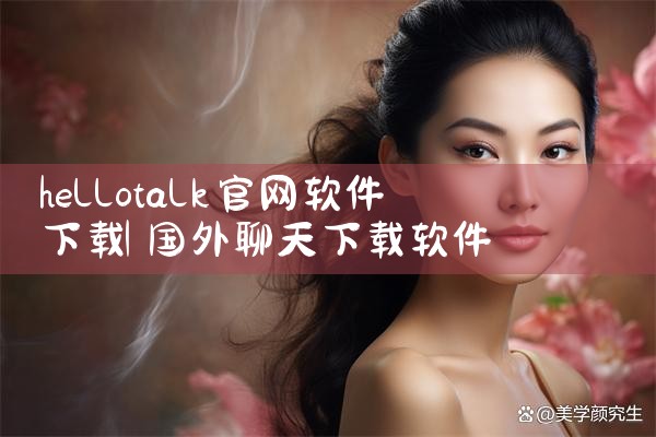 hellotalk官网软件下载