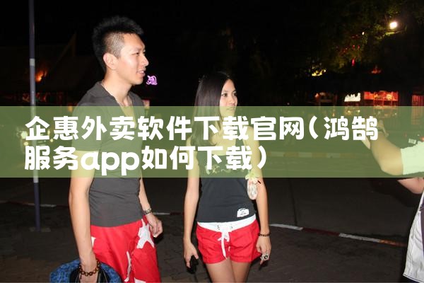 企惠外卖软件下载官网