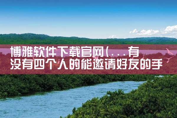 博雅软件下载官网