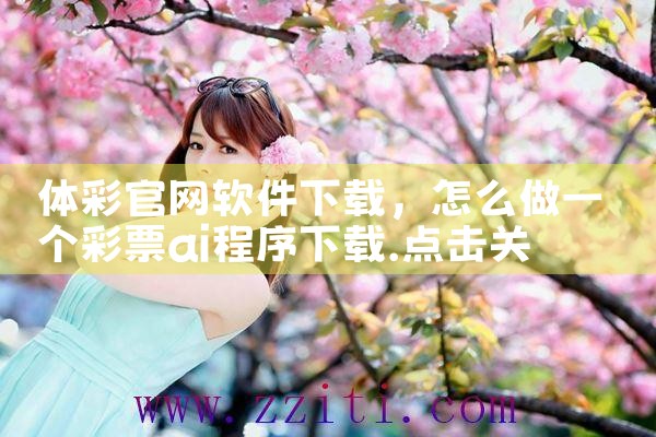 体彩官网软件下载