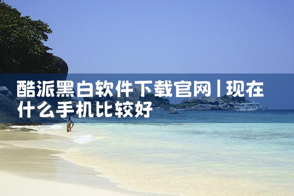 酷派黑白软件下载官网