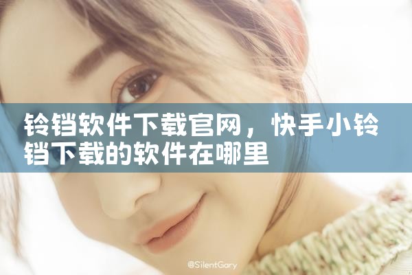 铃铛软件下载官网