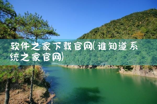 软件之家下载官网