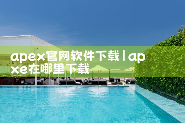 apex官网软件下载