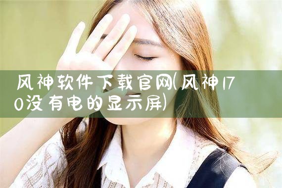 风神软件下载官网