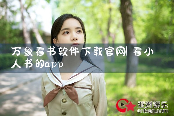 万象看书软件下载官网