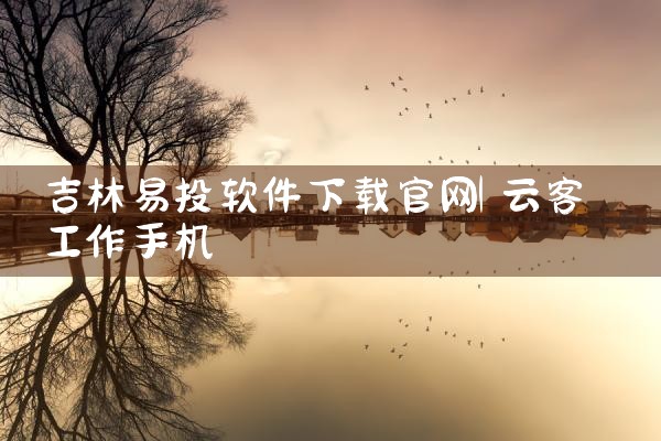 吉林易投软件下载官网