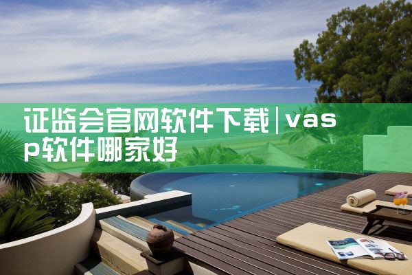 证监会官网软件下载