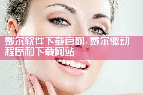 戴尔软件下载官网