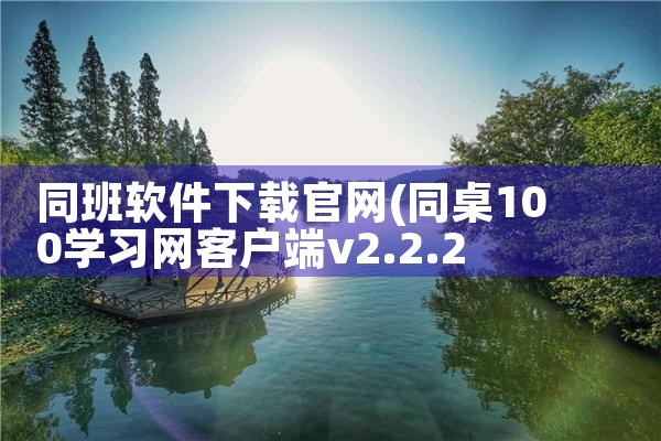 同班软件下载官网