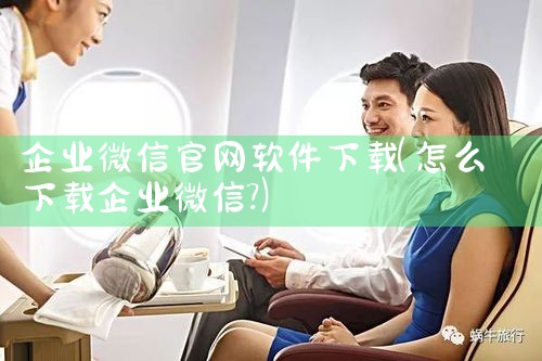 企业微信官网软件下载