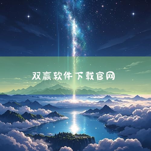 6. MT管理器：这个工具以其强大的文件管理功能而受到开发者和高级用户的青睐。它提供了全面的文件管理工具，包括应用的安装、管理以及文件传输等功能。7. 360手机助手：这个助手依托360公司的强大技术,