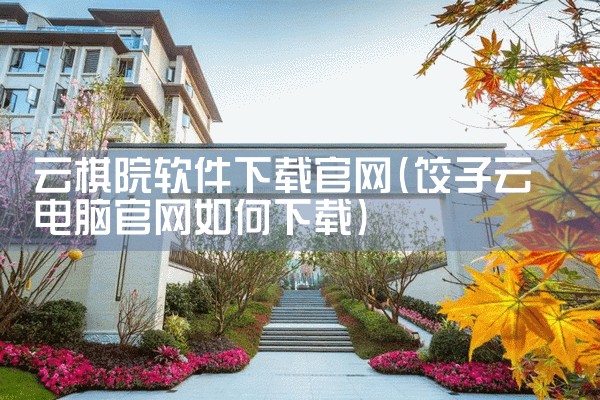云棋院软件下载官网
