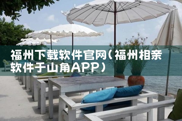 福州下载软件官网
