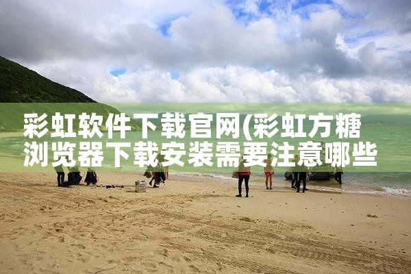 彩虹软件下载官网