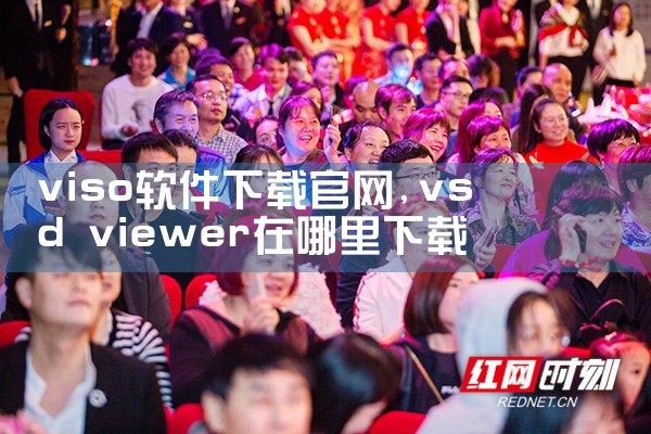 viso软件下载官网