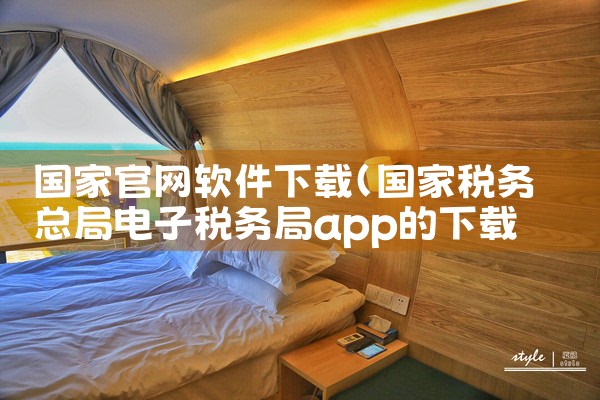 国家官网软件下载