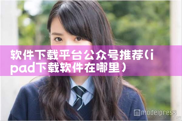 软件下载平台公众号推荐