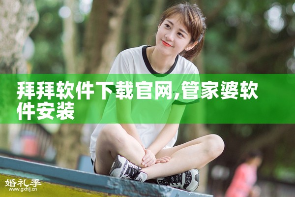 拜拜软件下载官网