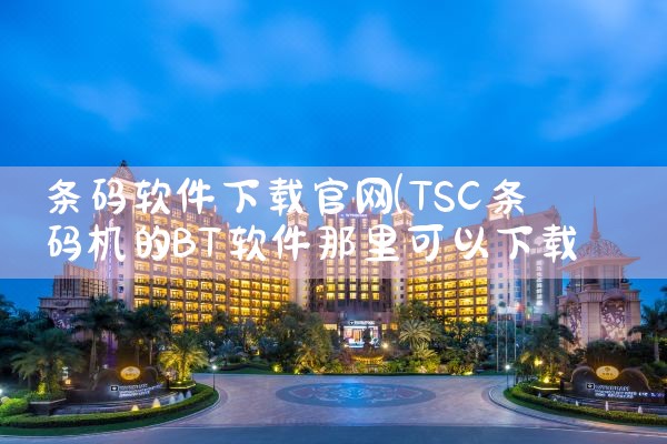 条码软件下载官网
