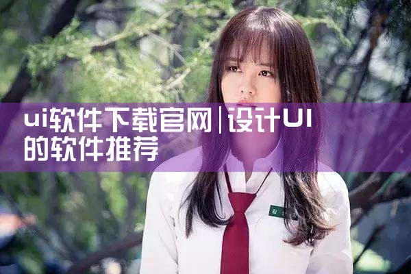 ui软件下载官网
