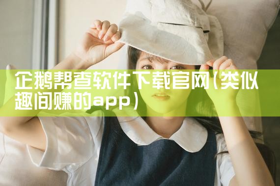 企鹅帮查软件下载官网