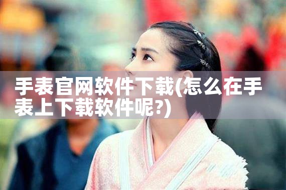手表官网软件下载