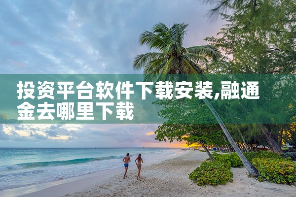 投资平台软件下载安装