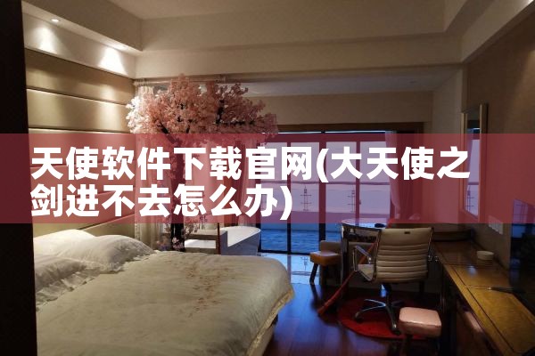天使软件下载官网