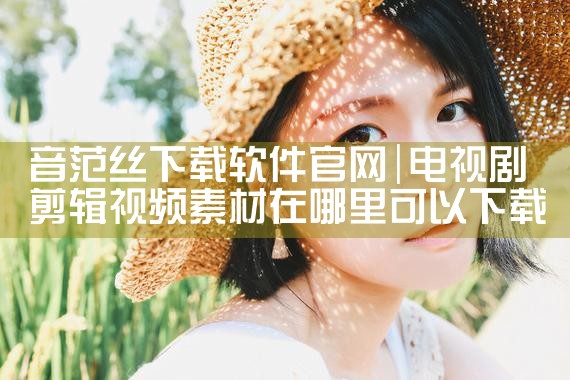音范丝下载软件官网