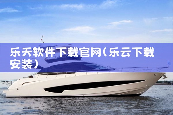 乐天软件下载官网