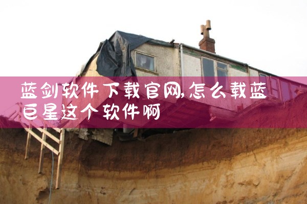 蓝剑软件下载官网